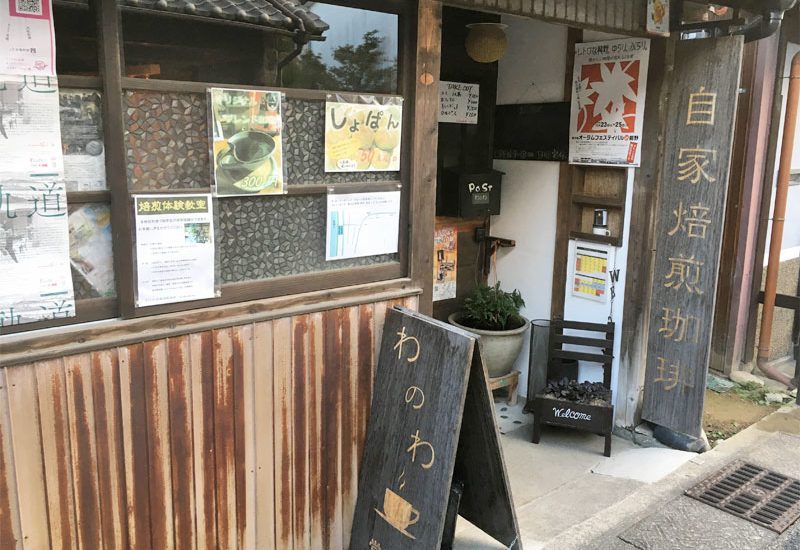兵庫県 たつの市 自家焙煎珈琲わのわ